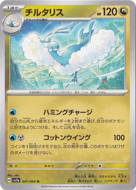 チルタリス U 041/064｜ポケモンカードゲーム｜通販のPAO
