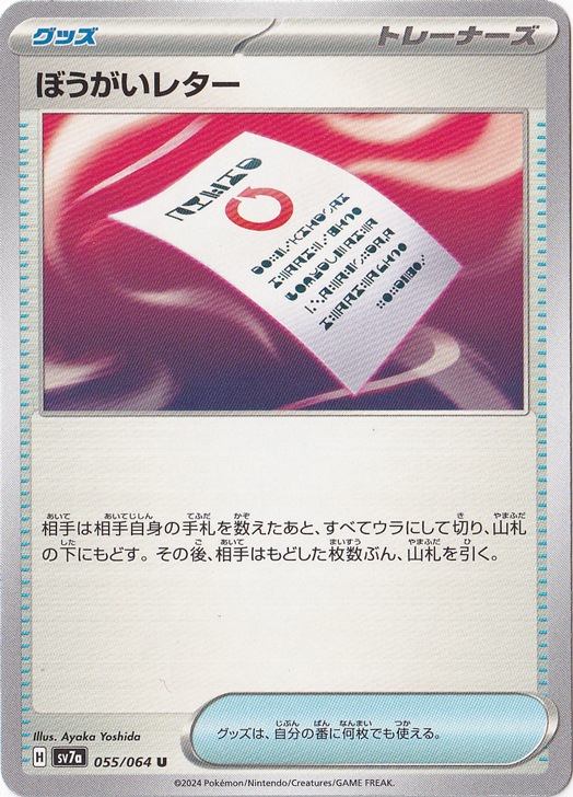 ぼうがいレター U 055/064