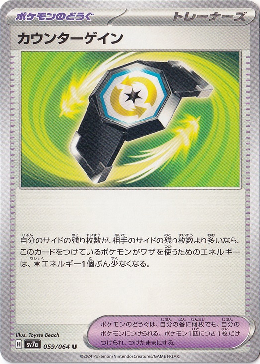 カウンターゲイン U 059/064