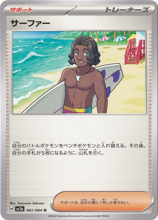 サーファー U 061/064