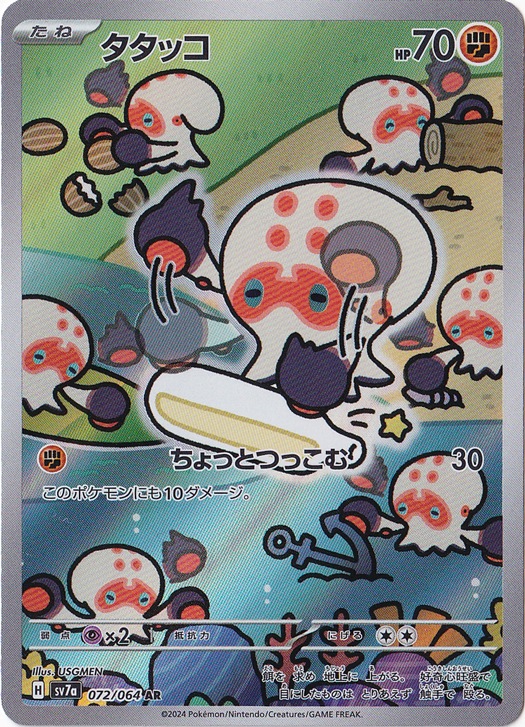 タタッコ AR 072/064