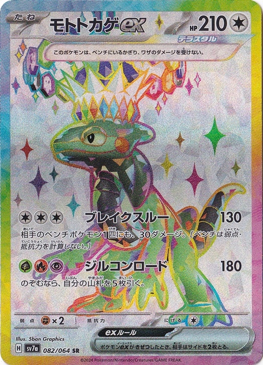 モトトカゲex SR 082/064