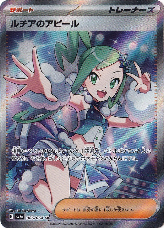 ルチアのアピール SR 086/064