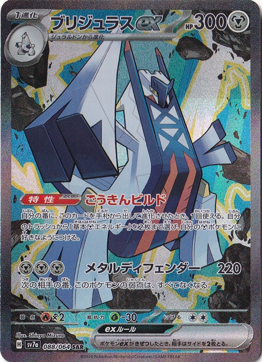 ブリジュラスex SAR 088/064｜ポケモンカードゲーム｜通販のPAO