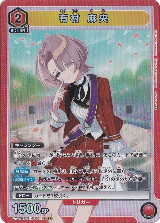 有村 麻央 SR GIM-1-044