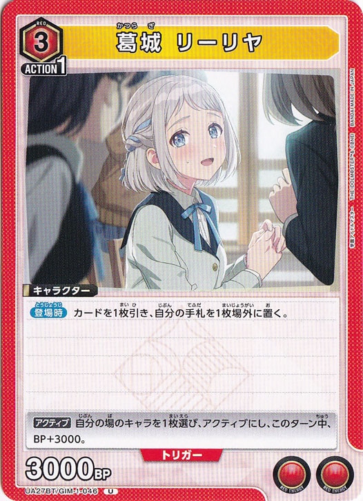 葛城 リーリヤ U GIM-1-046