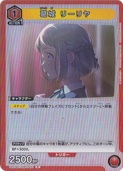 葛城 リーリヤ R GIM-1-047