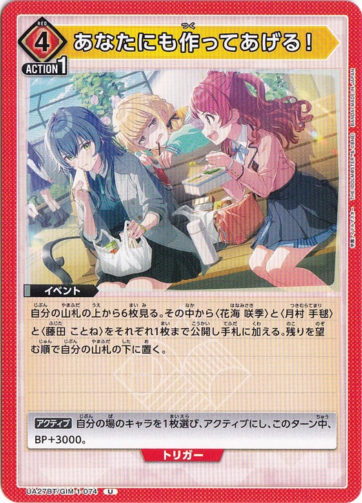 あなたにも作ってあげる！ U GIM-1-074