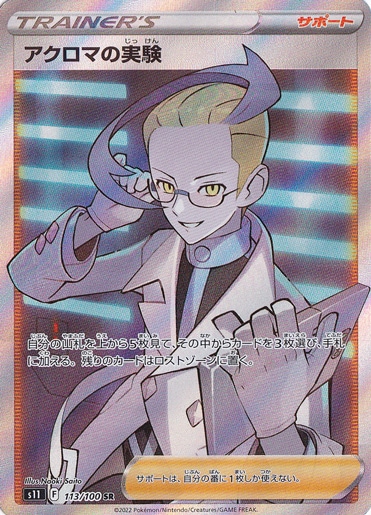 【プレイ用】アクロマの実験 SR 113/100