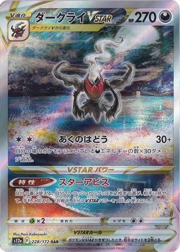 【プレイ用】ダークライVSTAR SAR 228/172