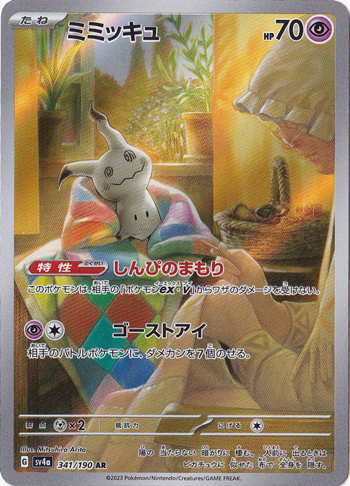 プレイ用】ミミッキュ AR 341/190｜ポケモンカードゲーム｜通販のPAO