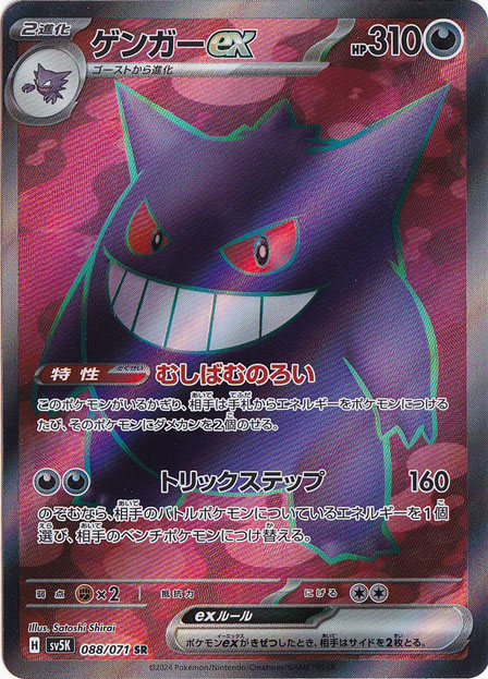 【プレイ用】ゲンガーex SR 088/071