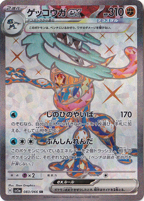 【プレイ用】ゲッコウガex SR 083/066
