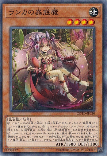（傷あり）ランカの蠱惑魔 COTD-JP030