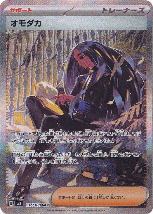 【プレイ用】オモダカ SAR 137/108