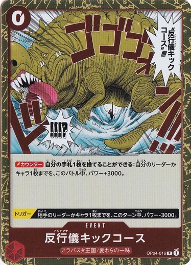 【プレイ用】反行儀キックコース R OP04-016