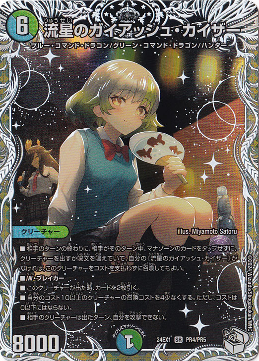 【プレイ用】流星のガイアッシュ・カイザー [24EX1] SR PR4/PR5