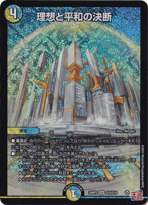 プレイ用】理想と平和の決断 [24RP2] SR S10/S10｜デュエル