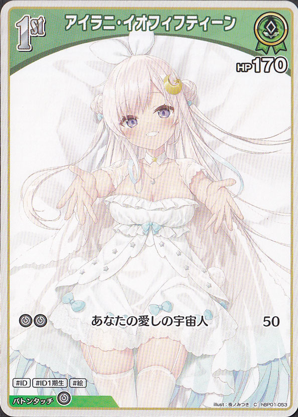 アイラニ・イオフィフティーン C hBP01-053｜hololive OFFICIAL CARD