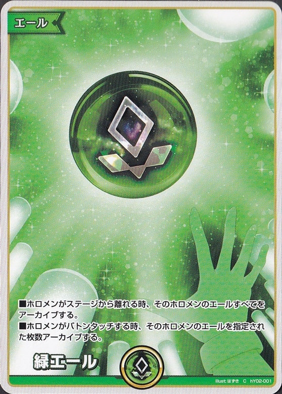 緑エール C hY02-001