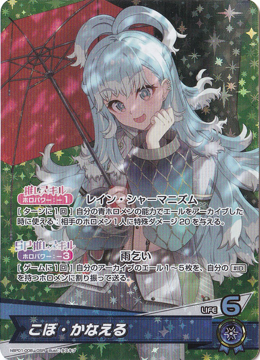 こぼ・かなえる OSR hBP01-008｜hololive OFFICIAL CARD GAME｜通販のPAO