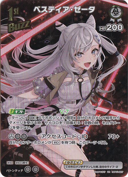 ベスティア・ゼータ UR hBP01-027｜hololive OFFICIAL CARD GAME｜通販