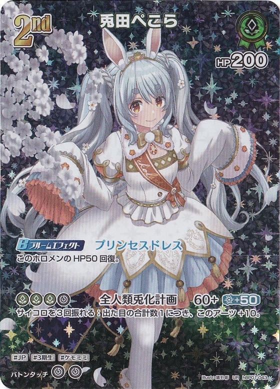 兎田ぺこら【ホロカトレカ高価買取価格査定：トレコロ】