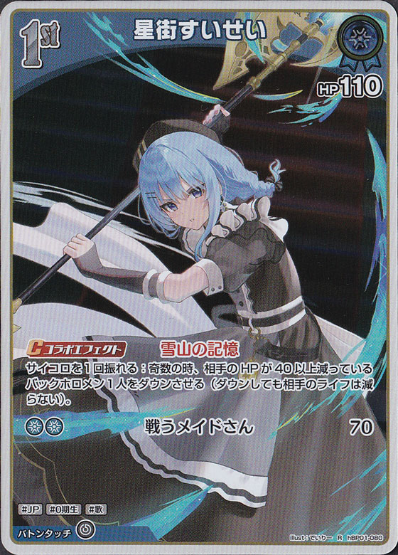 星街すいせい R hBP01-080｜hololive OFFICIAL CARD GAME｜通販のPAO