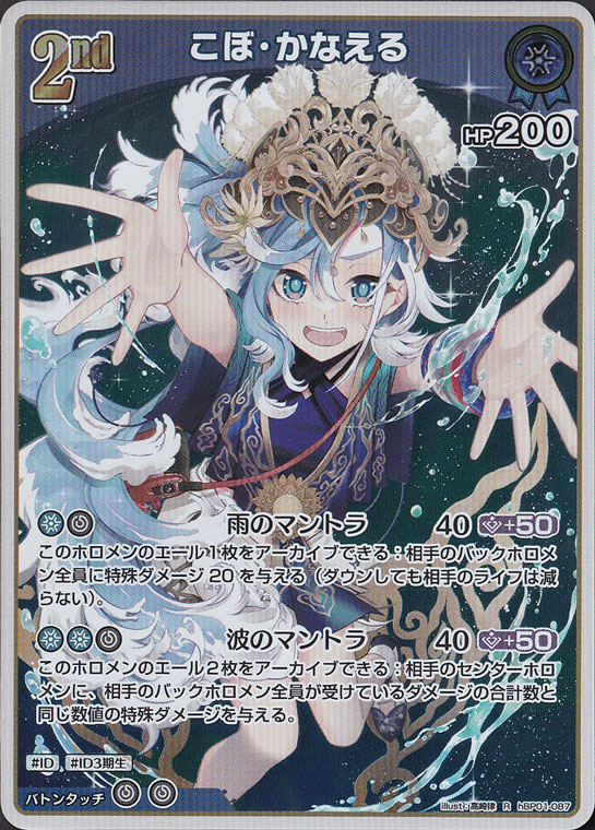 こぼ・かなえる R hBP01-087｜hololive OFFICIAL CARD GAME｜通販のPAO