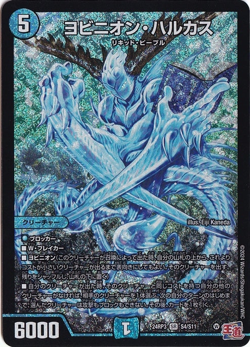 ヨビニオン・ハルカス [24RP3] SR S4/S11