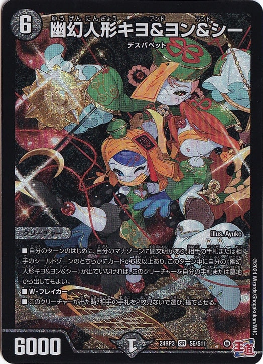 幽幻人形キヨ＆ヨン＆シー [24RP3] SR S6/S11