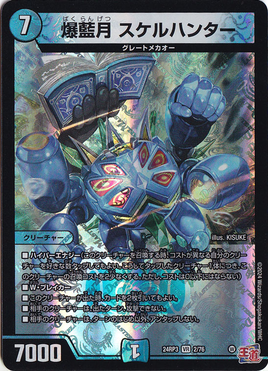爆藍月 スケルハンター [24RP3] VR 2/76