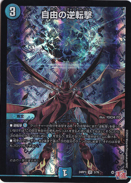 自由の逆転撃 [24RP3] VR 3/76