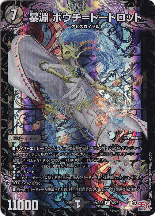 暴淵 ボウチ=トートロット [24RP3] VR 4/76