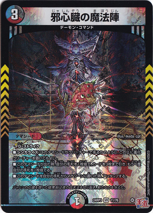 邪心臓の魔法陣 [24RP3] VR 11/76｜デュエル・マスターズ｜通販のPAO