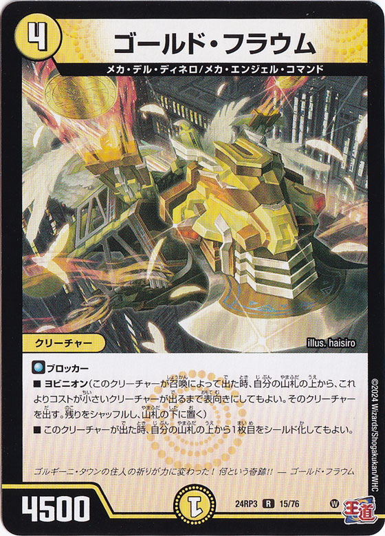 ゴールド・フラウム [24RP3] R 15/76