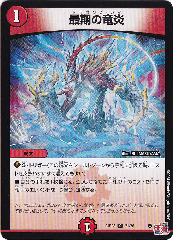 最期の竜炎 [24RP3] C 71/76