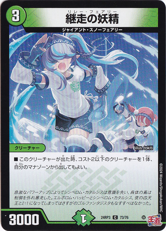 ☆特価中☆　継走の妖精 [24RP3] C 73/76