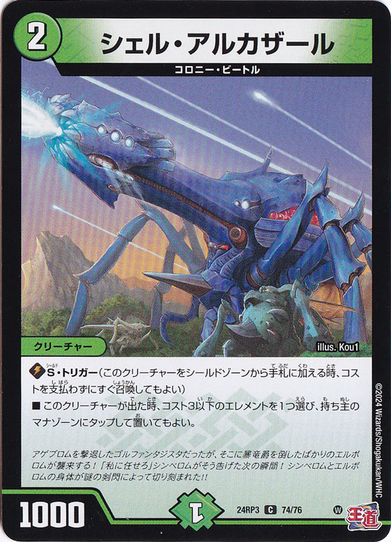 シェル・アルカザール [24RP3] C 74/76
