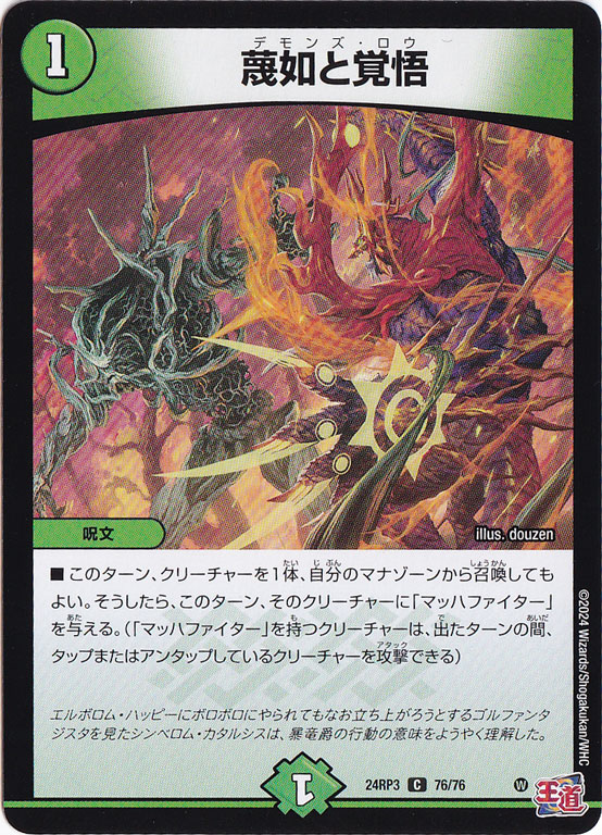 蔑如と覚悟 [24RP3] C 76/76