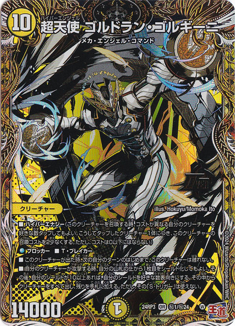 超天使 ゴルドラン・ゴルギーニ [24RP3] OR 秘1/秘24