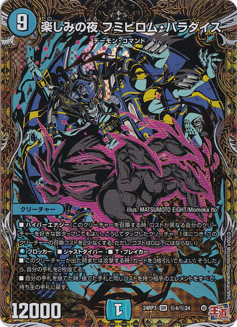 楽しみの夜 フミビロム・パラダイス [24RP3] SR 秘4/秘24