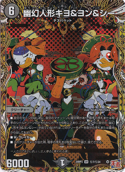 幽幻人形キヨ＆ヨン＆シー [24RP3] SR 秘7/秘24