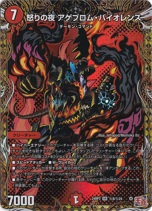 怒りの夜 アゲブロム・バイオレンス [24RP3] SR 秘8/秘24