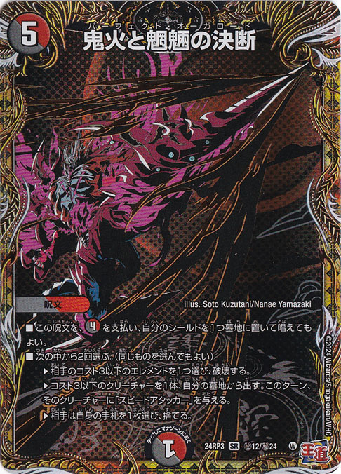 鬼火と魍魎の決断 [24RP3] SR 秘12/秘24