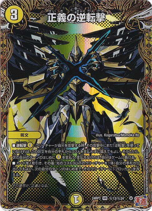 正義の逆転撃 [24RP3] VR 秘13/秘24