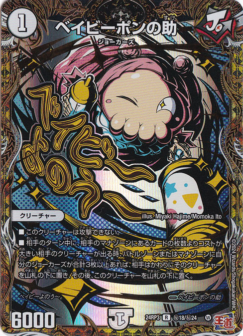 ベイビーポンの助 [24RP3] R 秘18/秘24