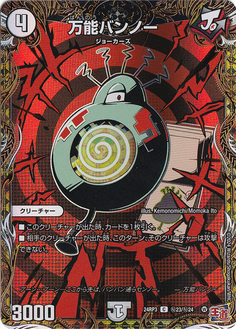 万能バンノー [24RP3] C 秘23/秘24