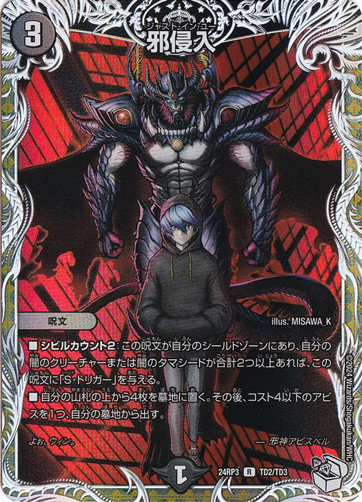 邪侵入 [24RP3] R TD2/TD3
