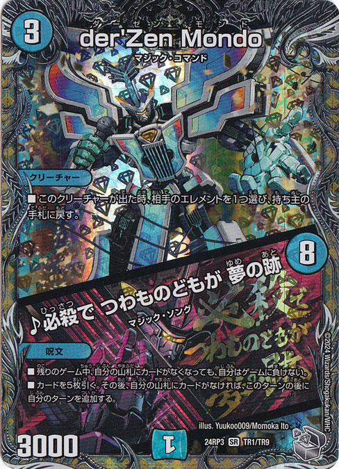 der'Zen Mondo / ♪必殺で つわものどもが 夢の跡